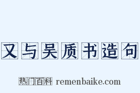 又与吴质书造句是什么意思的图片